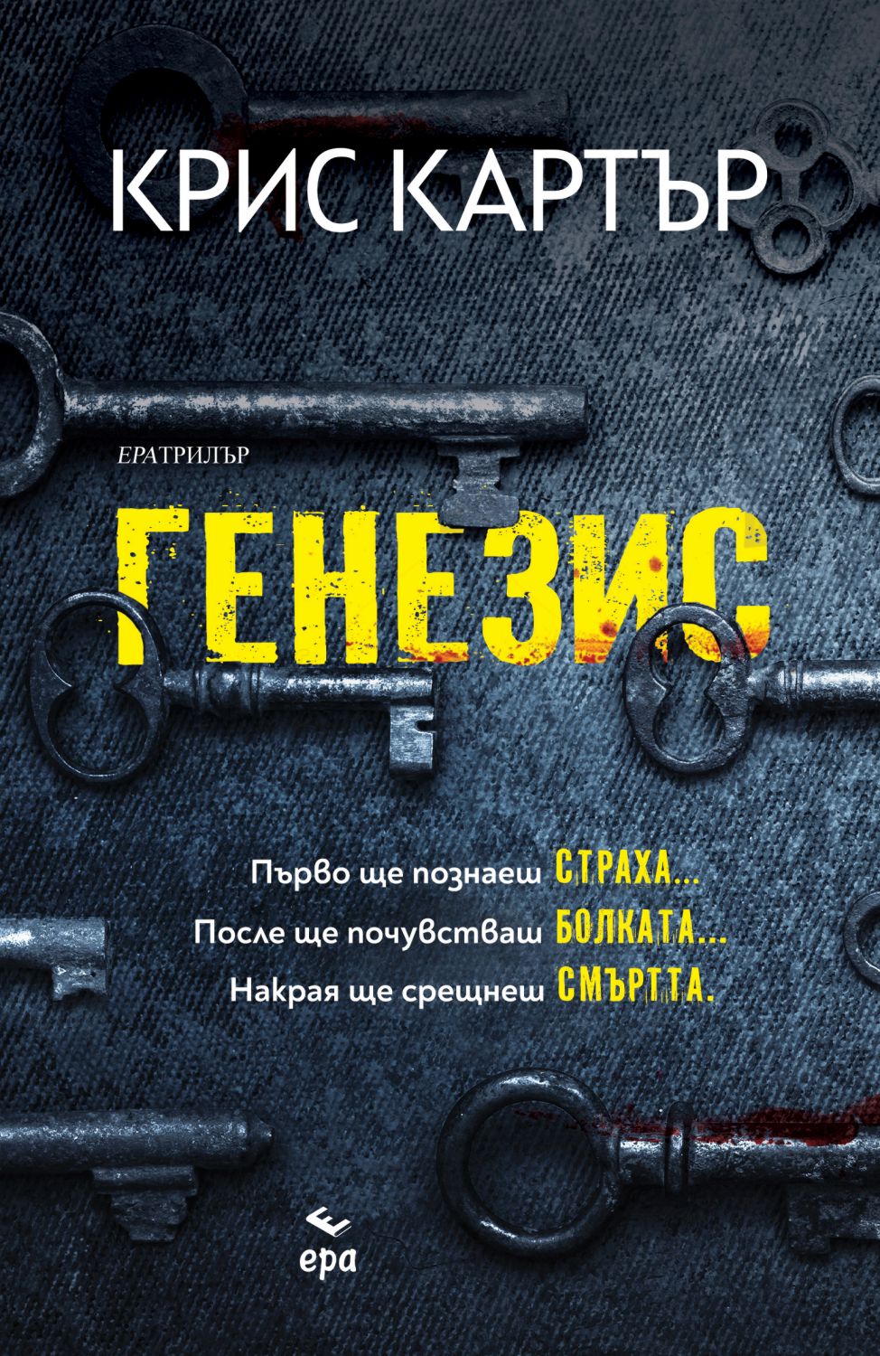 Генезис - Крис Картър - книга - store.bg