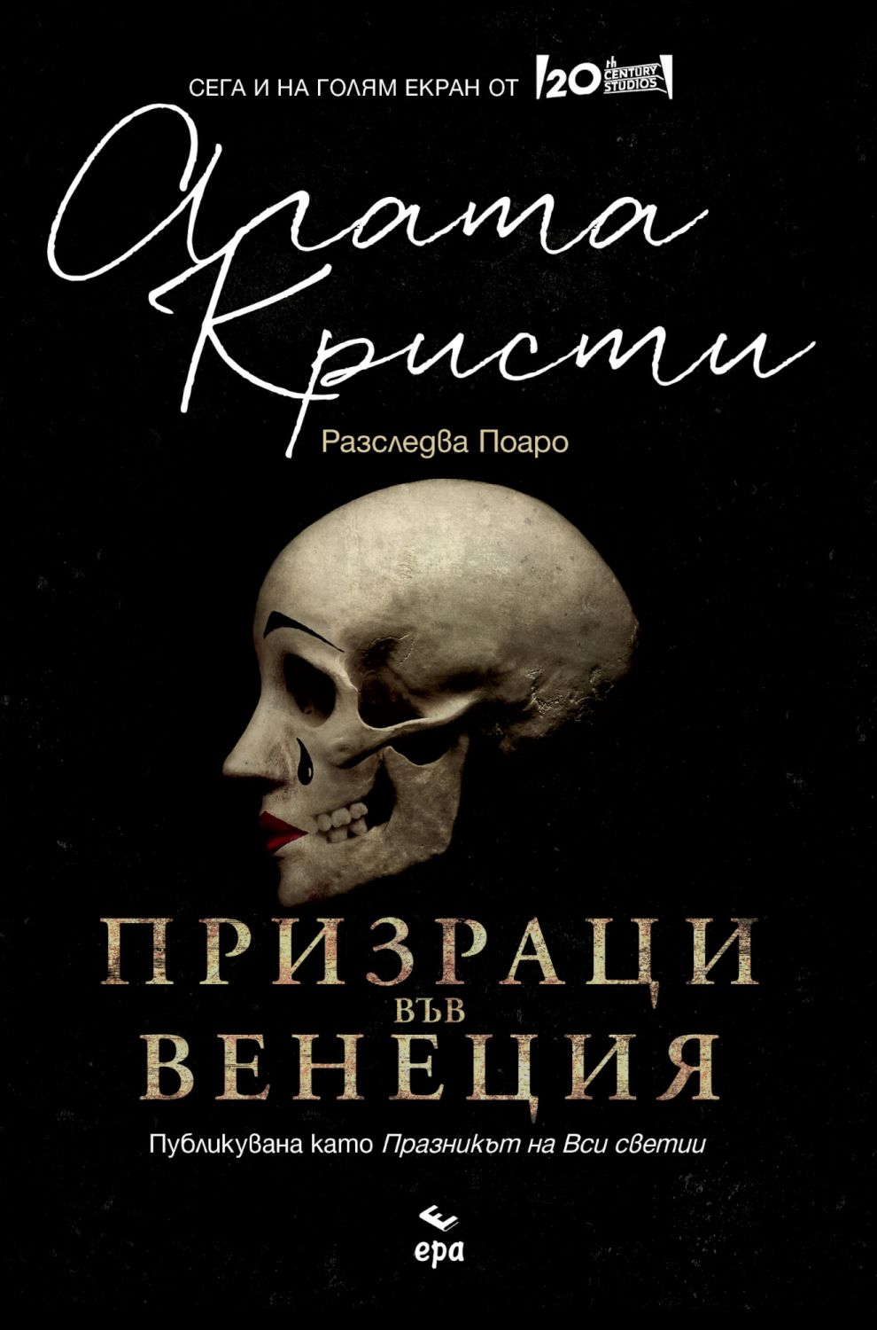 Призраци във Венеция - Агата Кристи - книга - store.bg