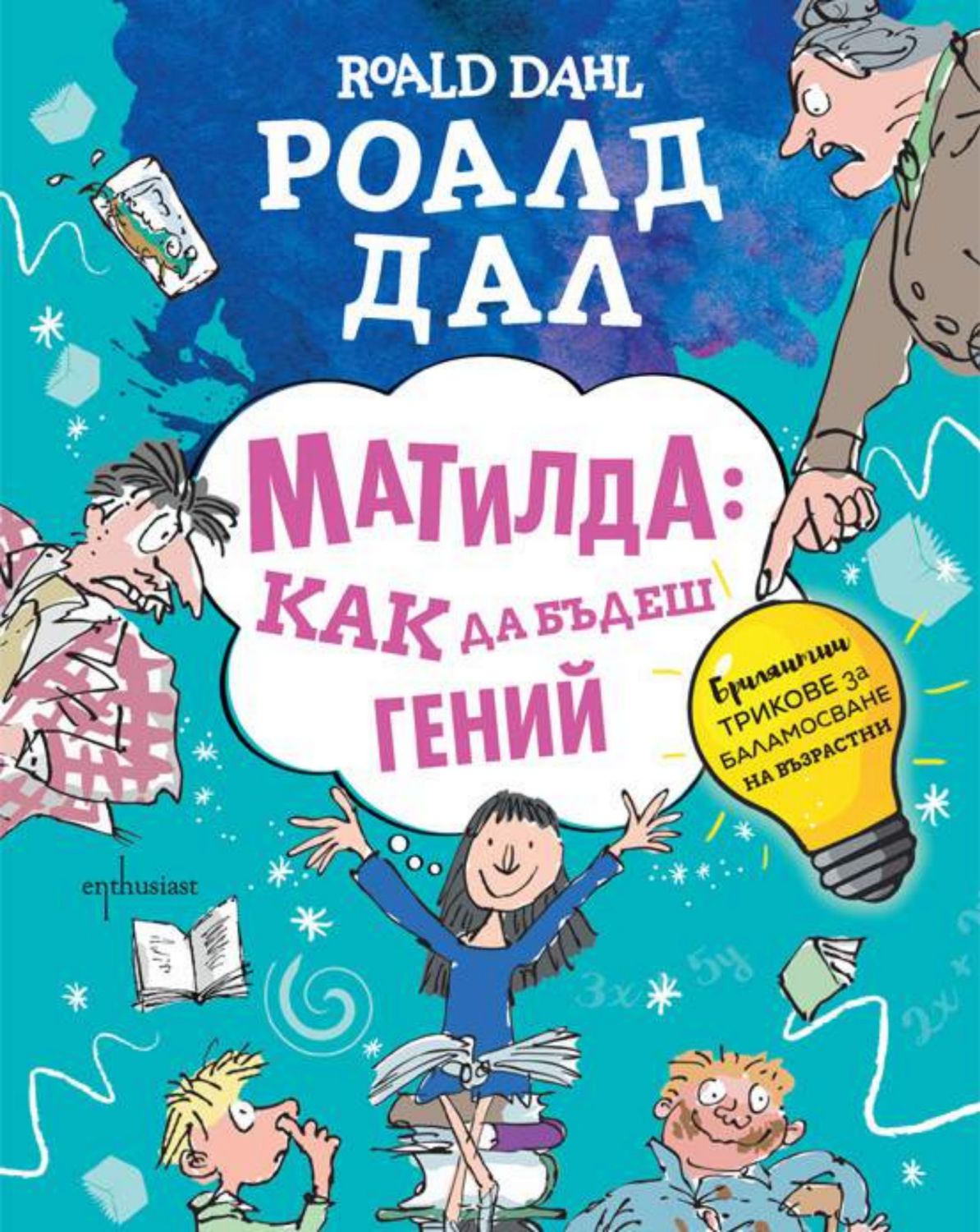 Матилда: Как да бъдеш гений - Роалд Дал - книга - store.bg