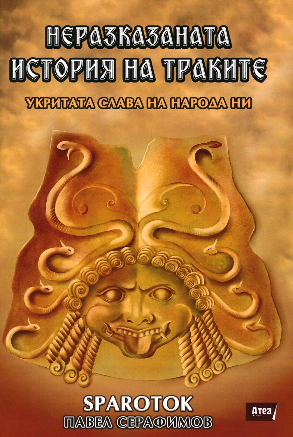 Неразказаната история на траките - Павел Серафимов - книга - store.bg Неразказаната история на траките - Павел Серафимов - книга - store.bg