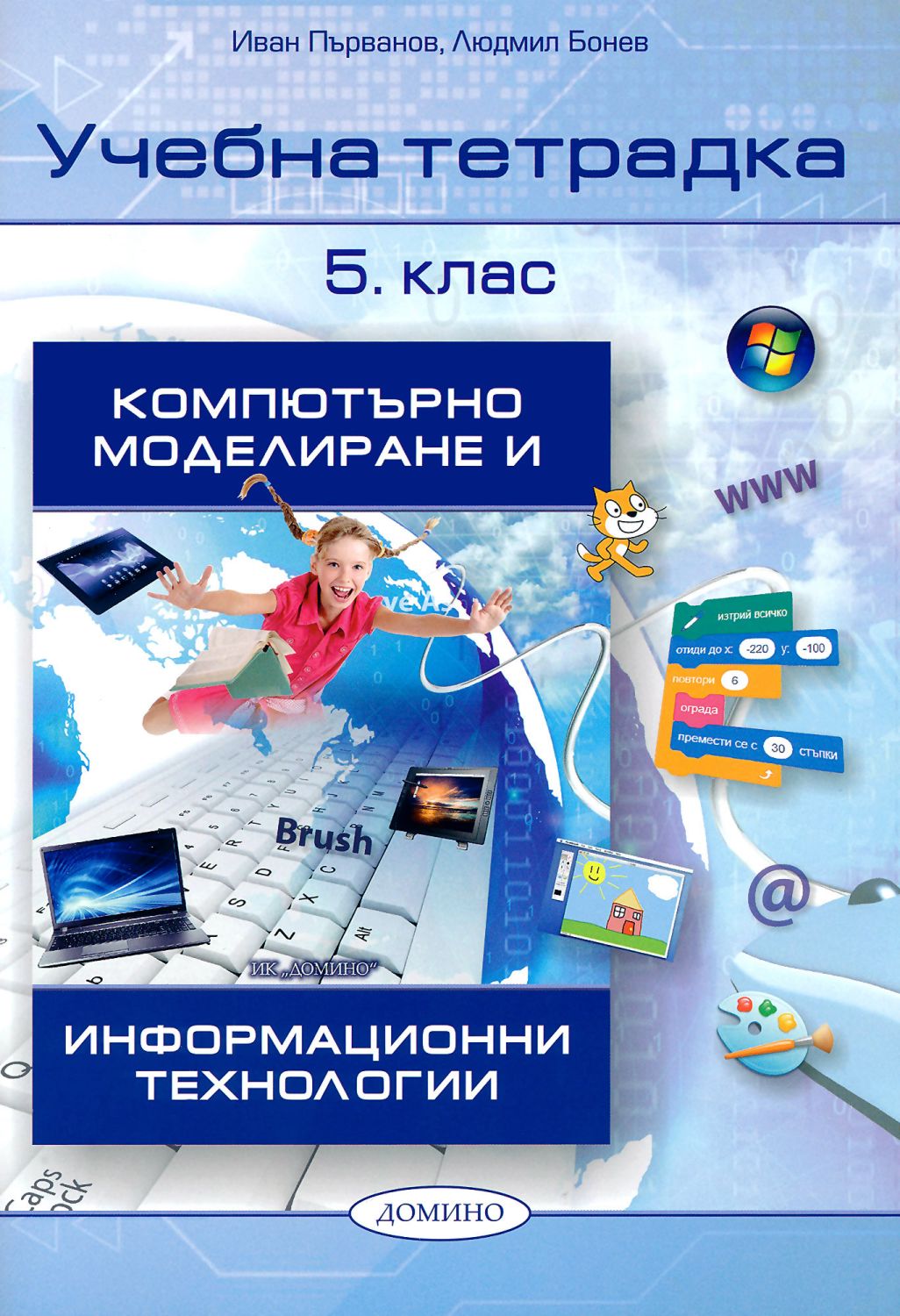 Учебна тетрадка по компютърно моделиране и информационни технологии за ...