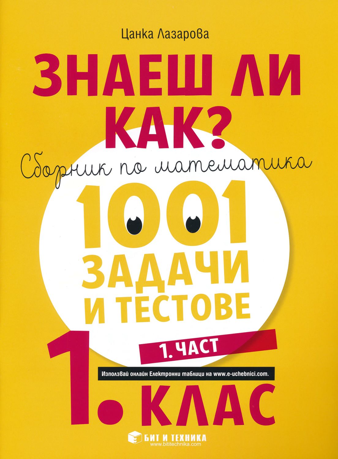 Знаеш ли как?: Сборник по математика с 1001 задачи и тестове за 1. клас ...