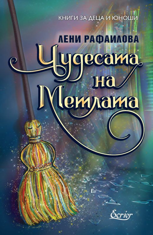 Чудесата на метлата - Лени Рафаилова - книга - store.bg