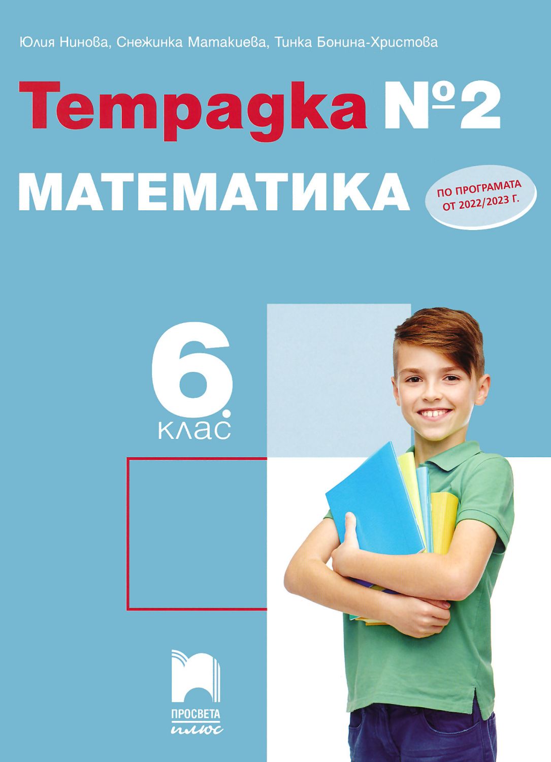 Тетрадка № 2 по математика за 6. клас - учебна тетрадка - store.bg
