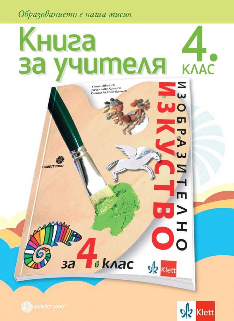 Книга за учителя по изобразително изкуство за 4. клас - store.bg