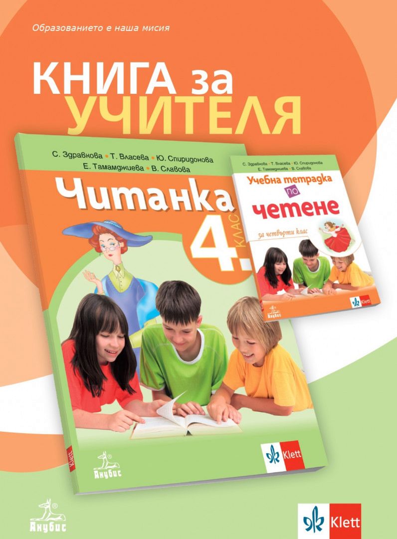 Книга за учителя по четене за 4. клас - Анубис - store.bg