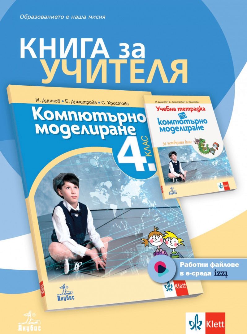 Книга за учителя по компютърно моделиране за 4. клас - store.bg