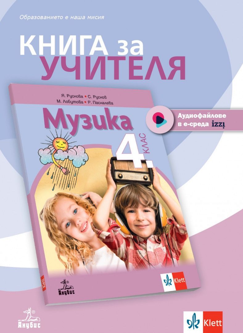 Книга за учителя по музика за 4. клас - store.bg