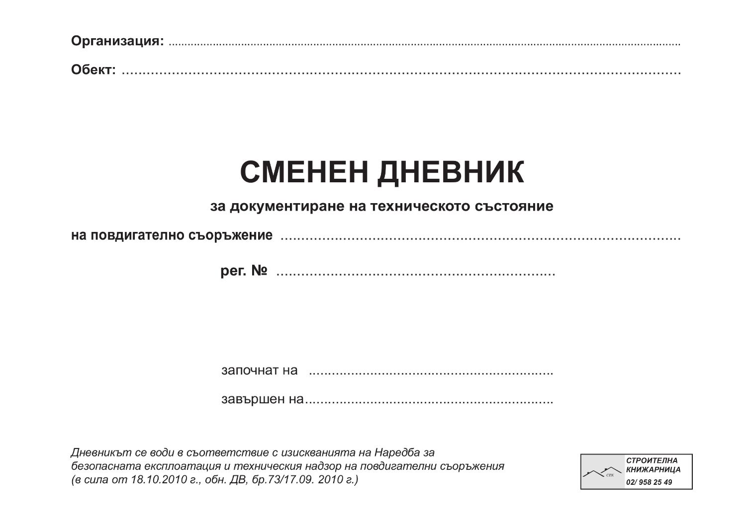Сменен дневник за документиране на техническото състояние на ...