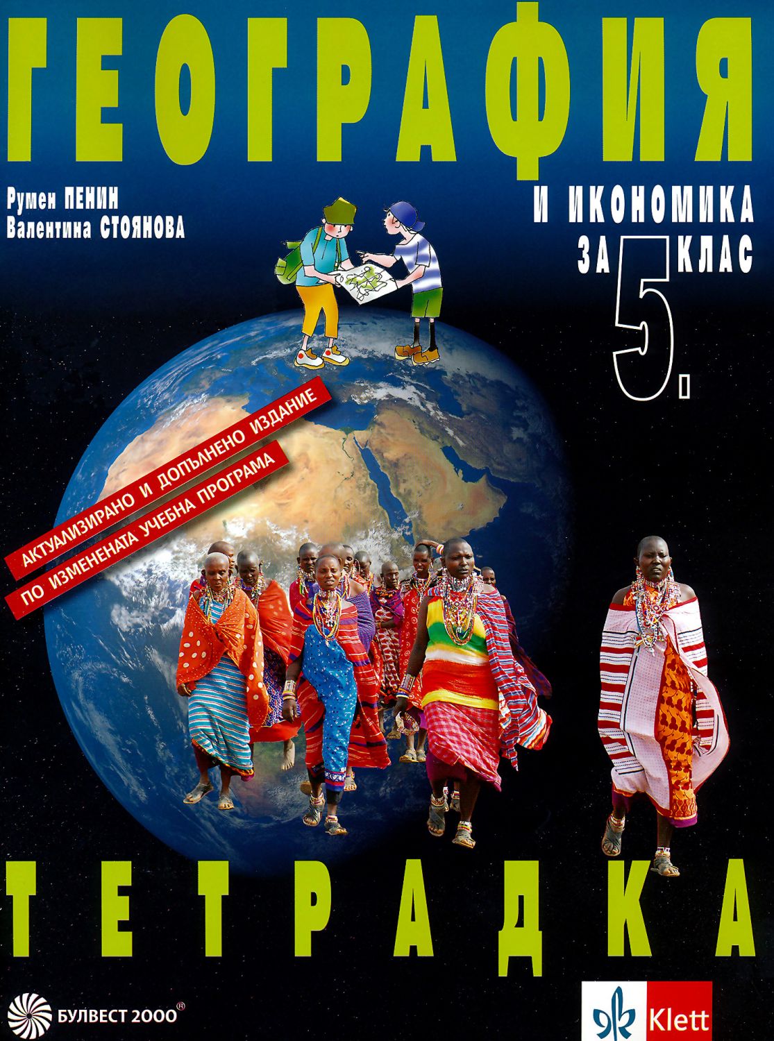 Тетрадка по география и икономика за 5. клас - учебна тетрадка - store.bg