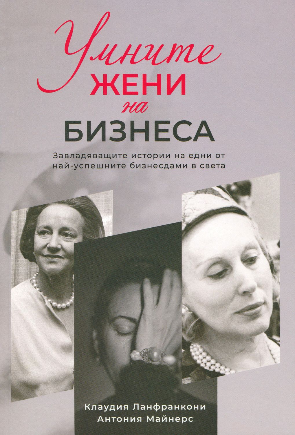 Умните жени на бизнеса - Клаудия Ланфранкони … - книга - store.bg
