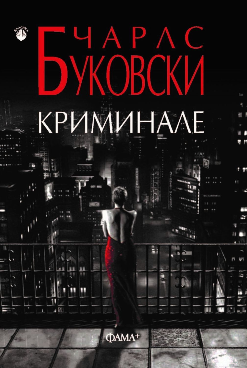 Криминале - Чарлс Буковски - книга - store.bg