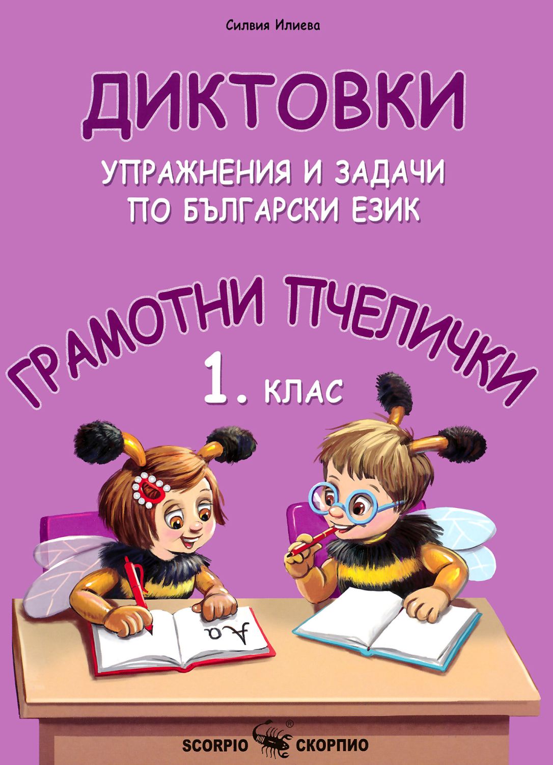 Грамотни пчелички: Диктовки, упражнения и задачи по български език за 1 ...