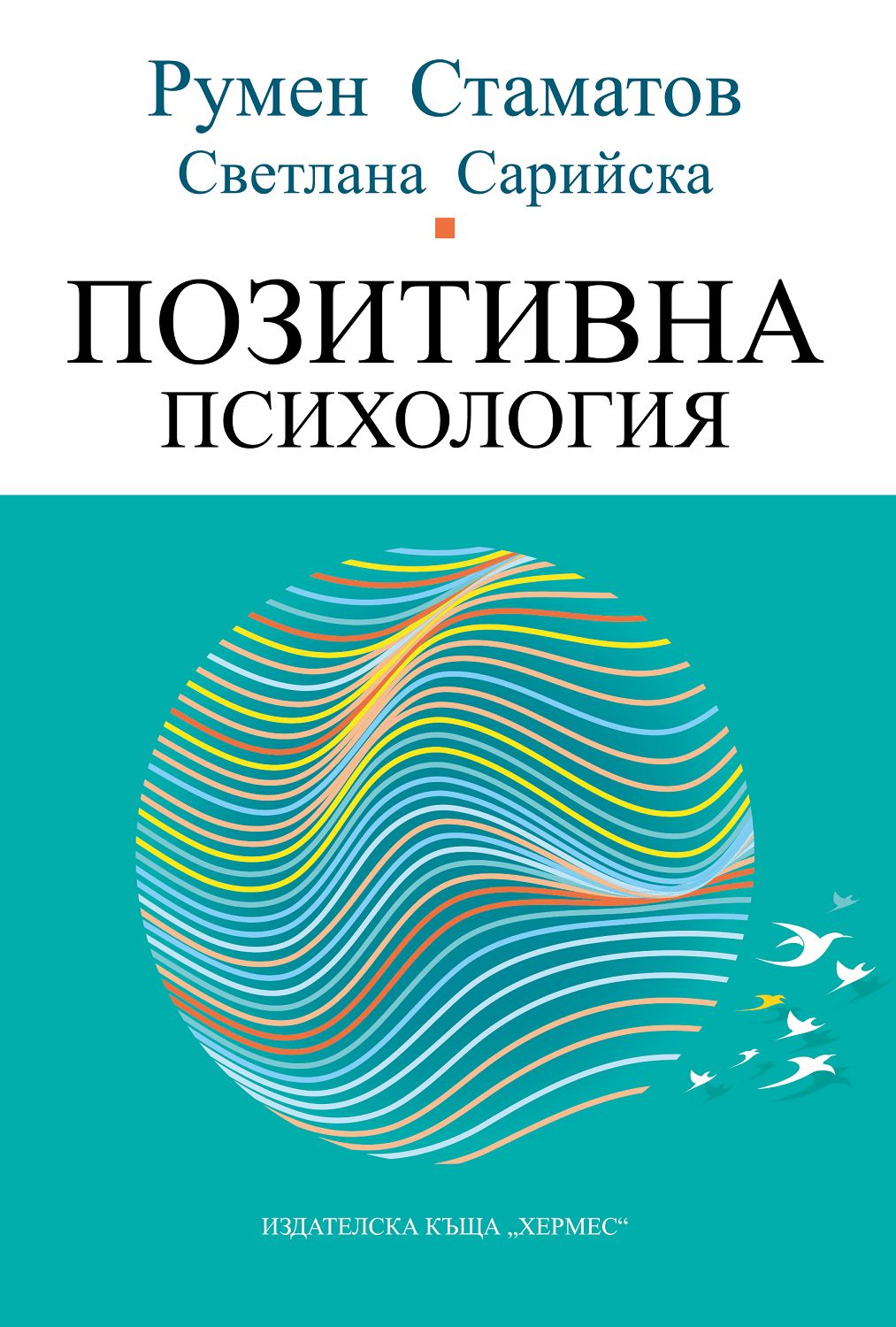 Позитивна психология - Румен Стаматов … - книга - store.bg