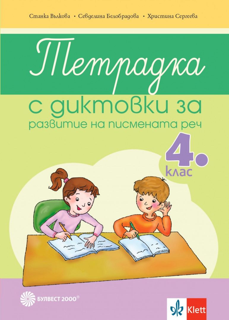 Тетрадка с диктовки за развитие на писмената реч за 4. клас - помагало ...
