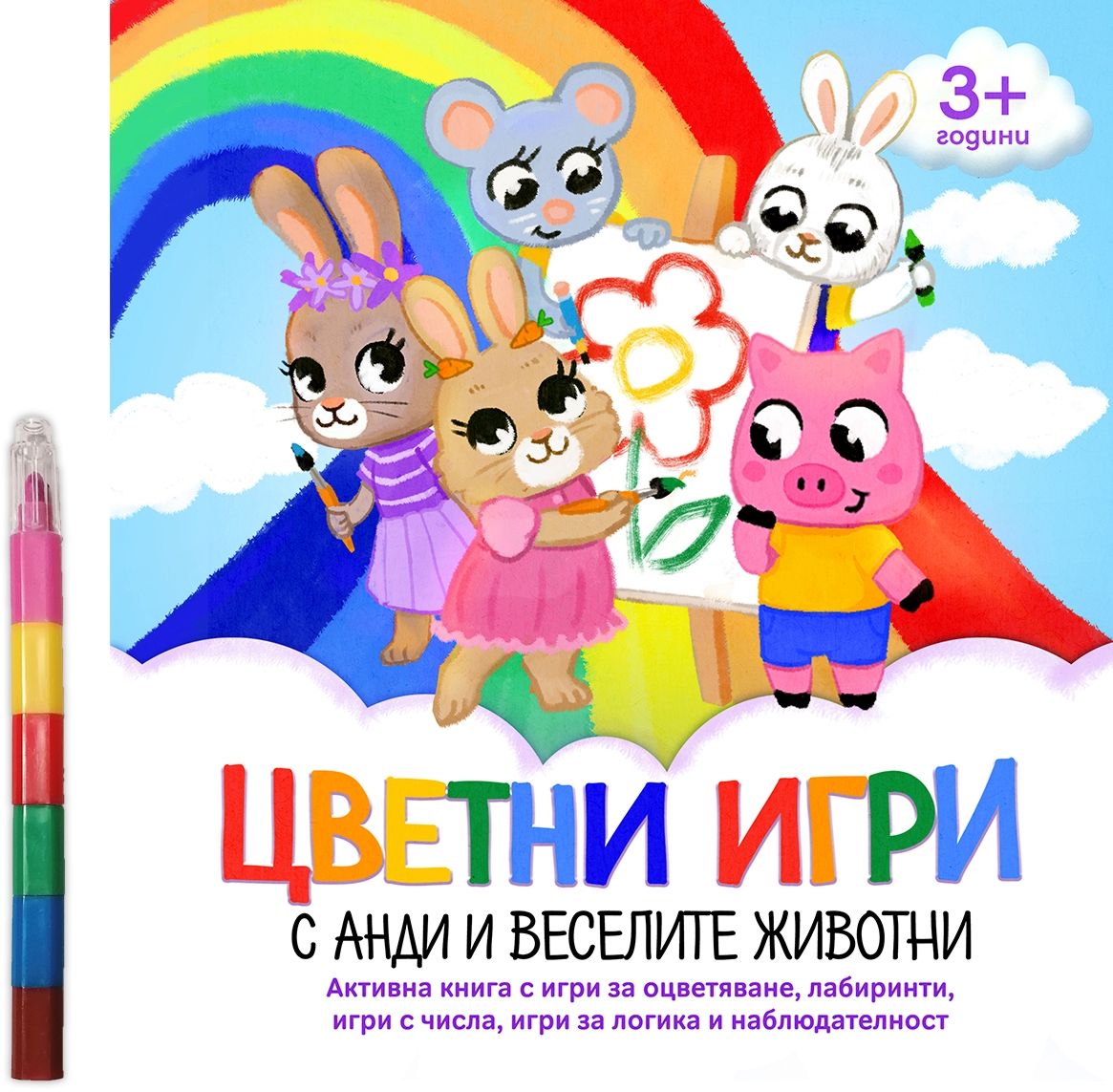 Цветни игри с Анди и веселите животни - детска книга - store.bg