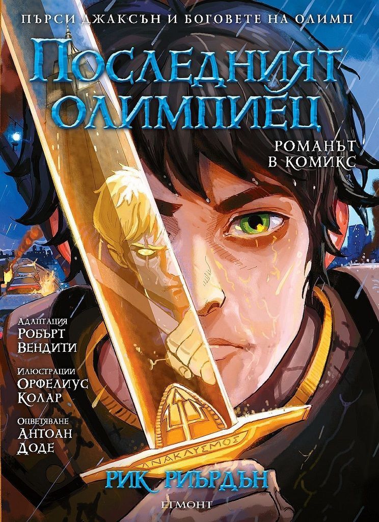 Пърси Джаксън и боговете на Олимп - книга 5: Последният олимпиец ...