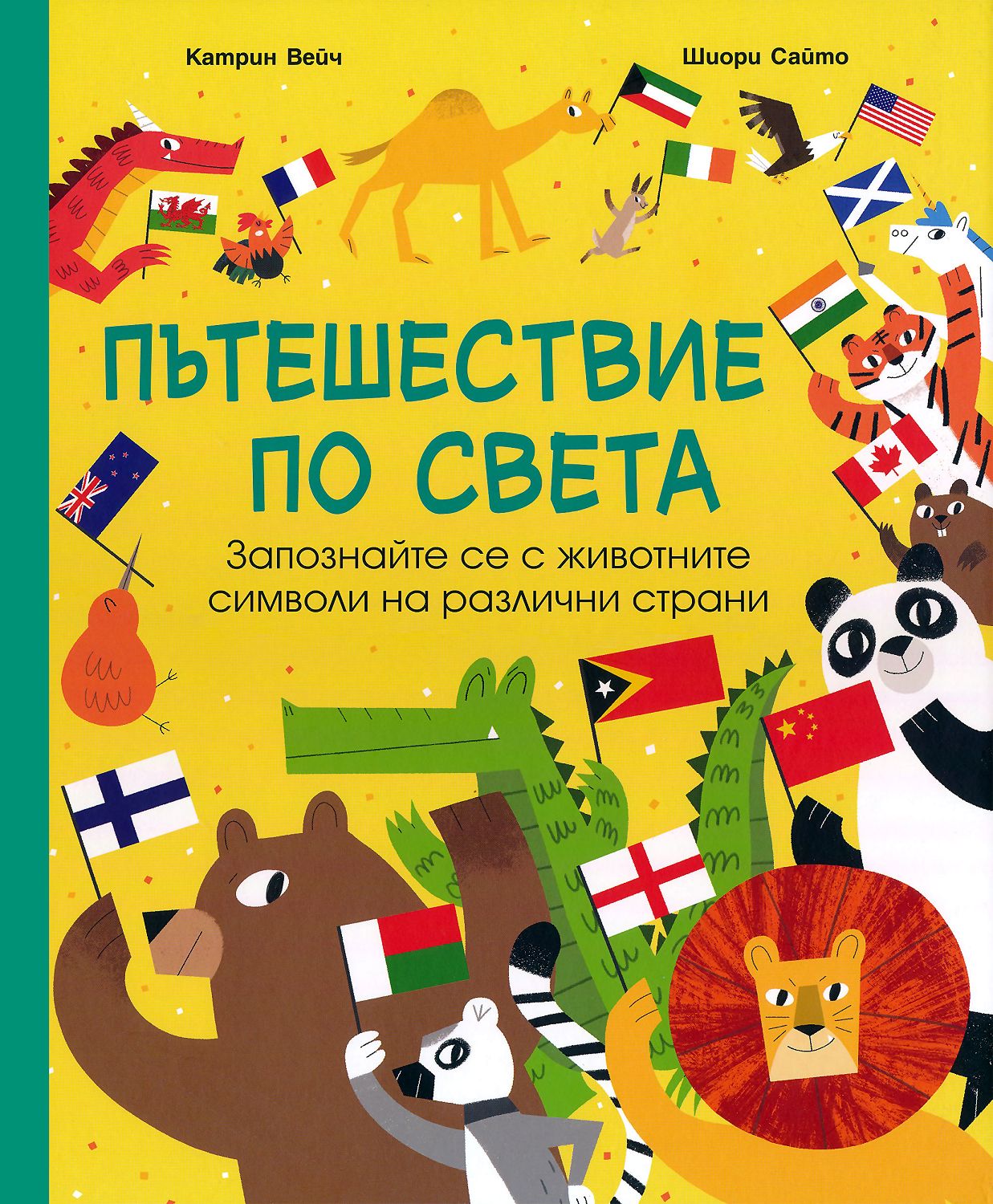 Пътешествие по света - Катрин Вейч - детска книга - store.bg