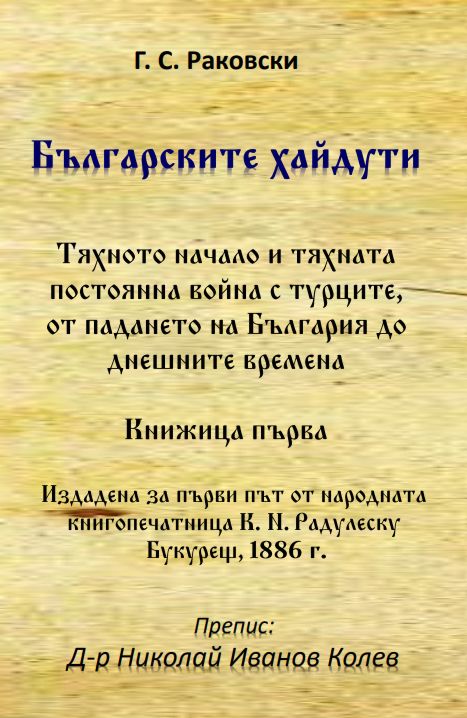 Българските хайдути. Книжица първа - книга - store.bg