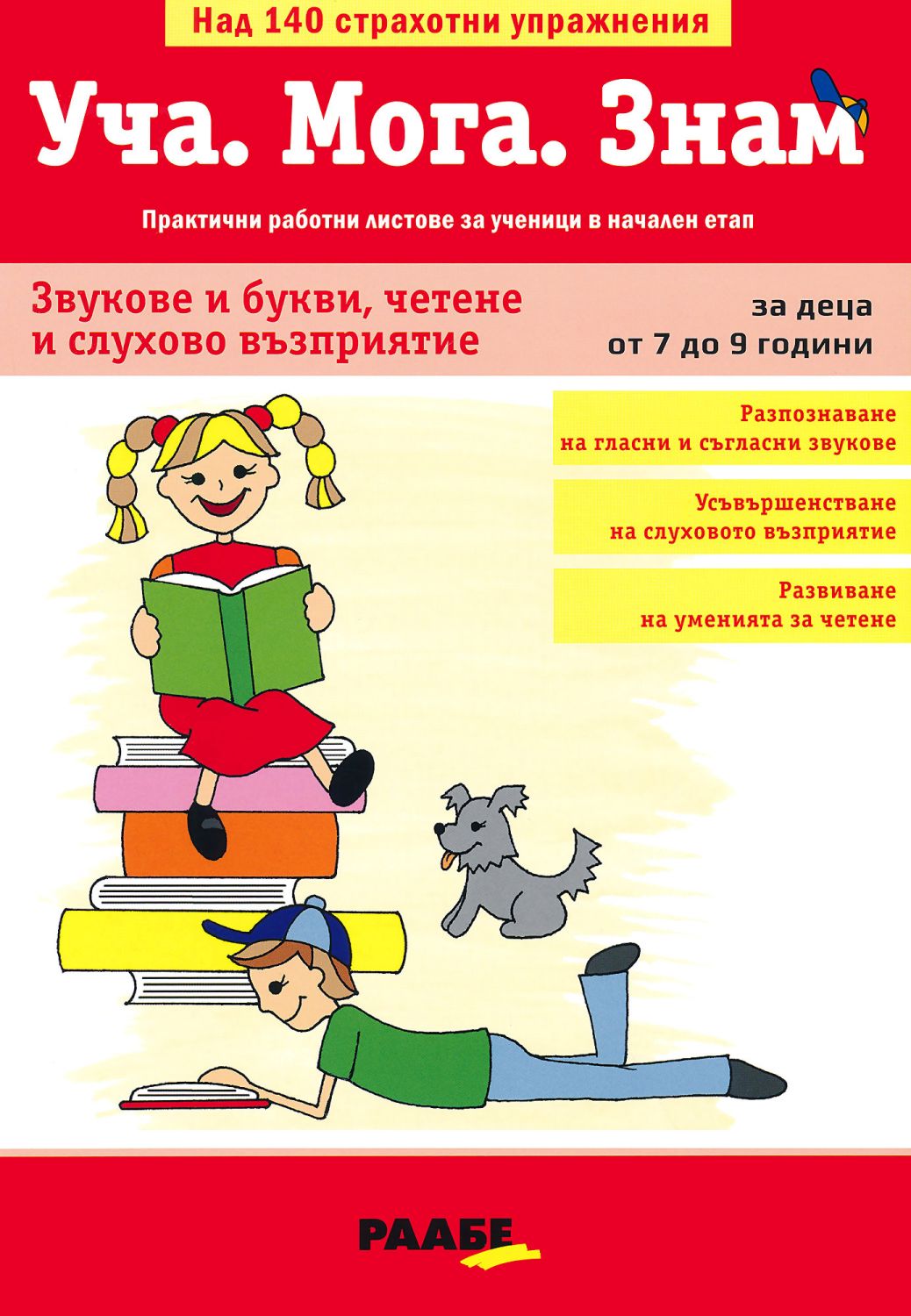 Уча. Мога. Знам: Звукове и букви, четене и слухово възприятие ...