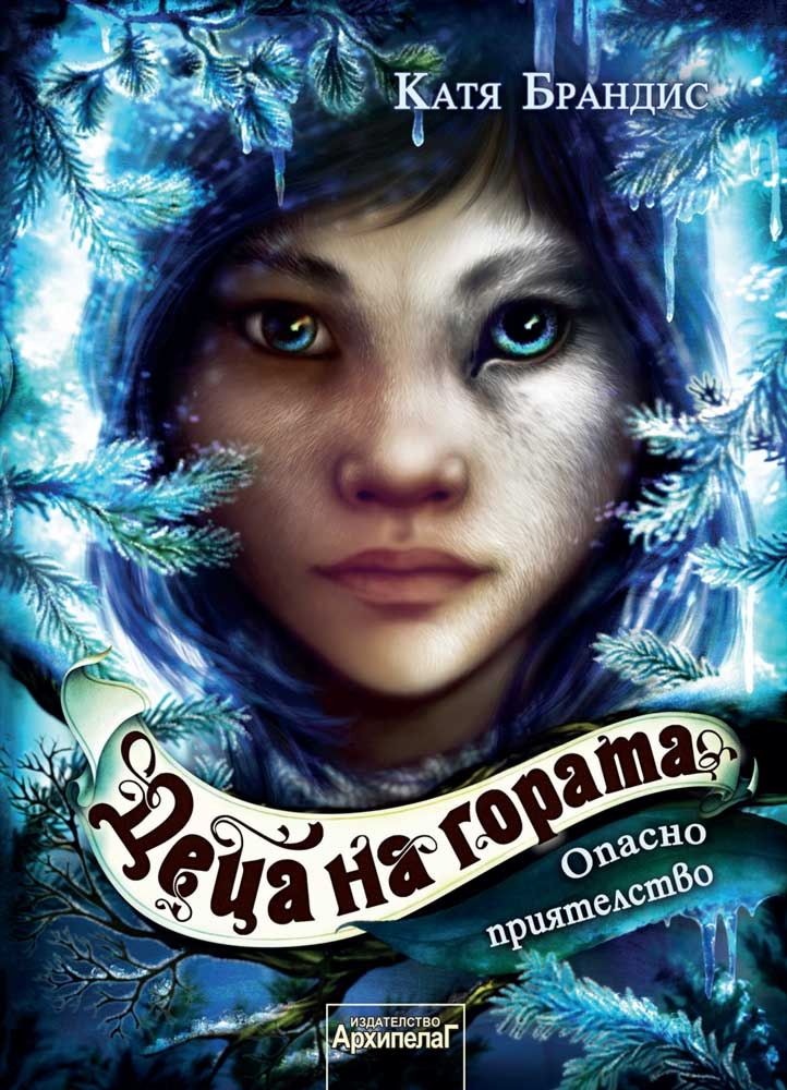Опасно приятелство - Катя Брандис - книга - store.bg
