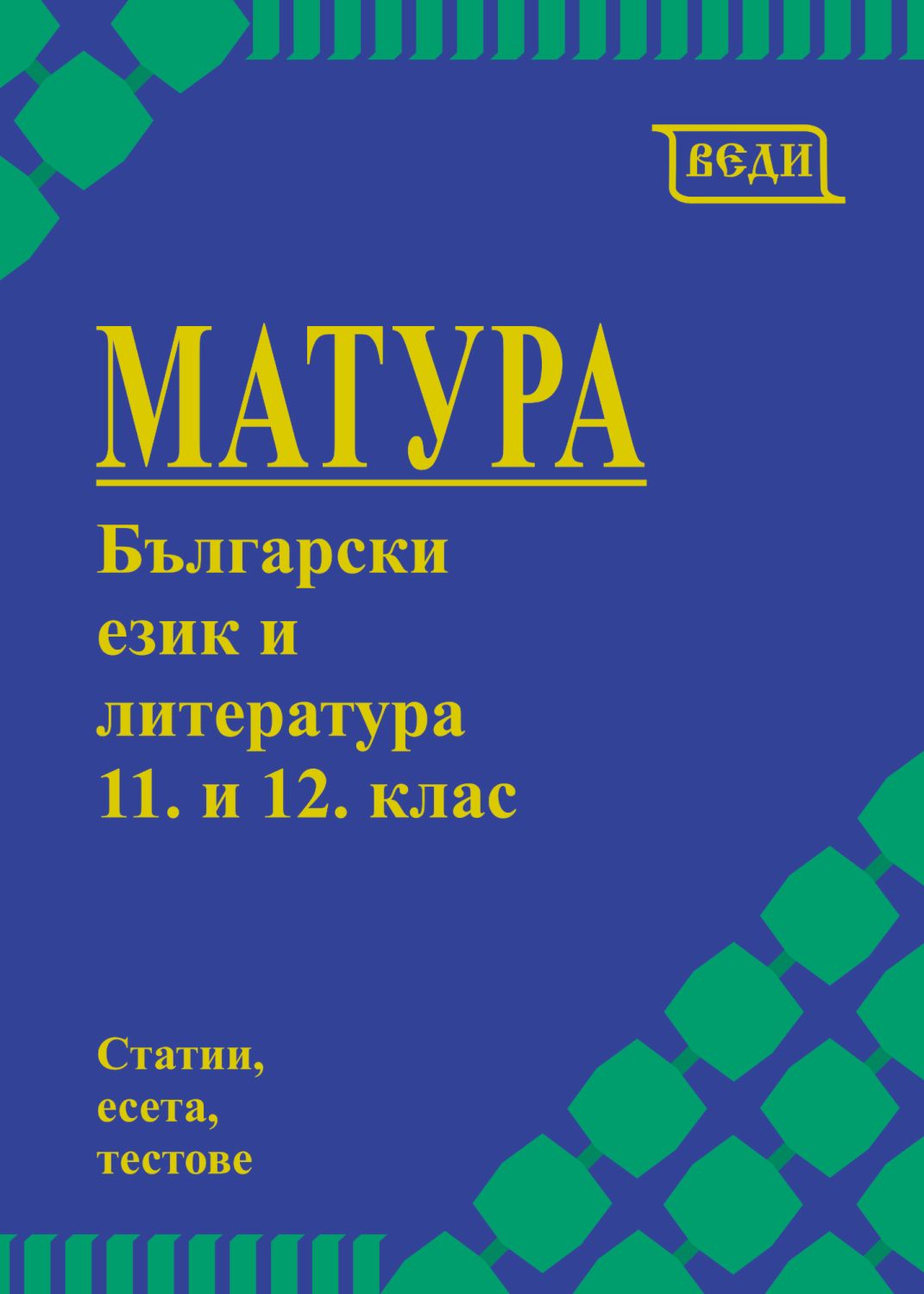 Матура по български език и литература за 11. и 12. клас - помагало ...