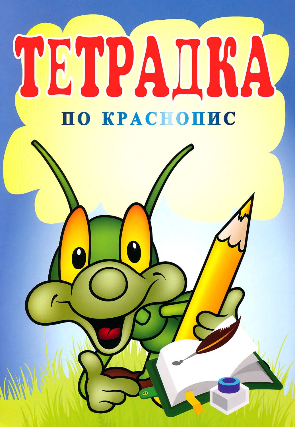 Исак стесни разшири хаос писане Инспектор тетрадка упражнения по ...