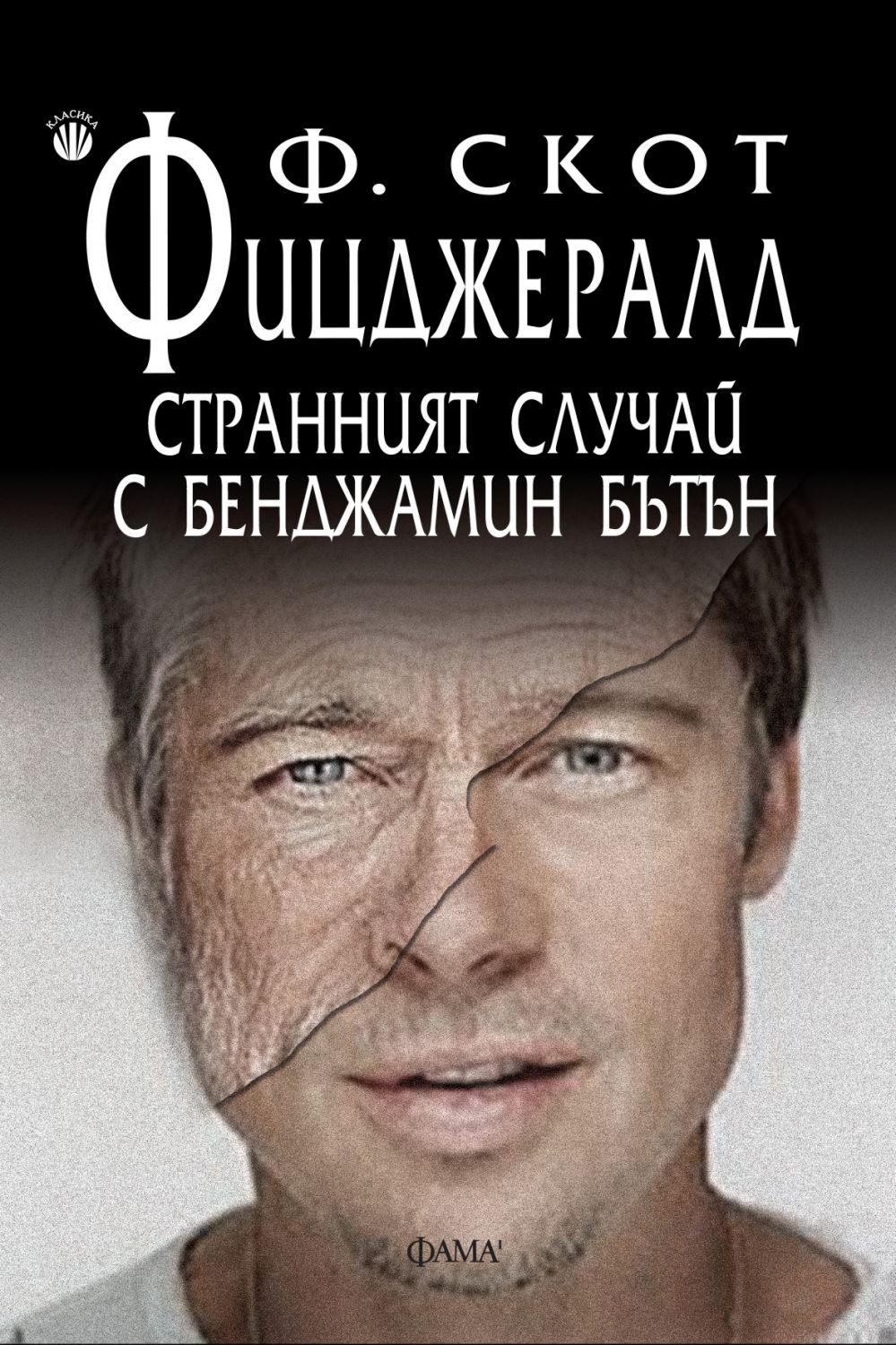 Странният случай с Бенджамин Бътън - книга - store.bg