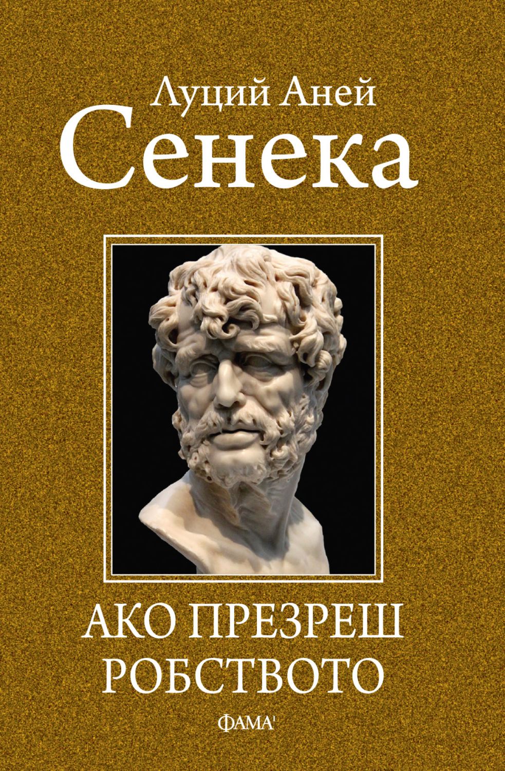 Ако презреш робството - Луций Аней Сенека - книга - store.bg