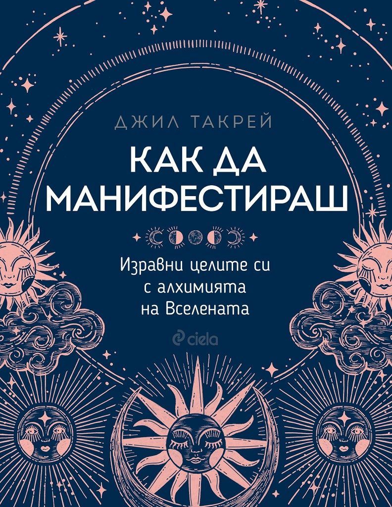 Как да манифестираш - Джил Такрей - книга - store.bg