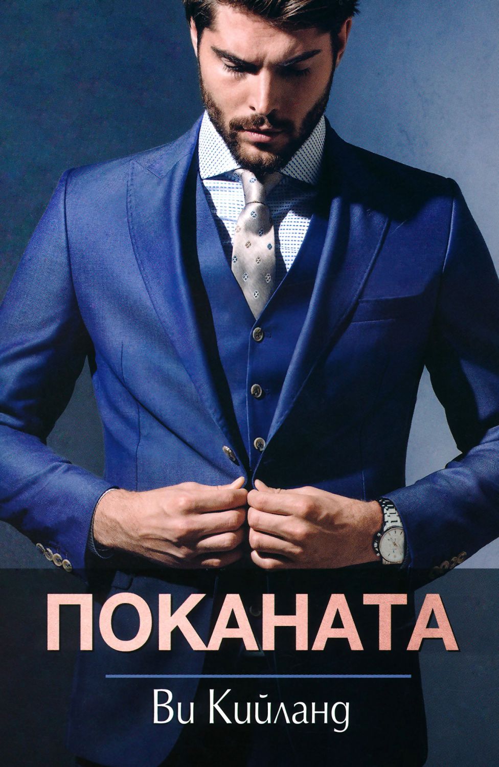 Поканата - Ви Кийланд - книга - store.bg