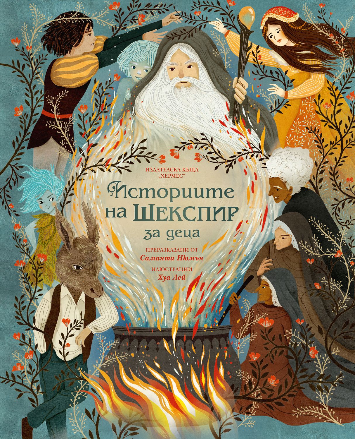 Историите на Шекспир за деца - детска книга - store.bg