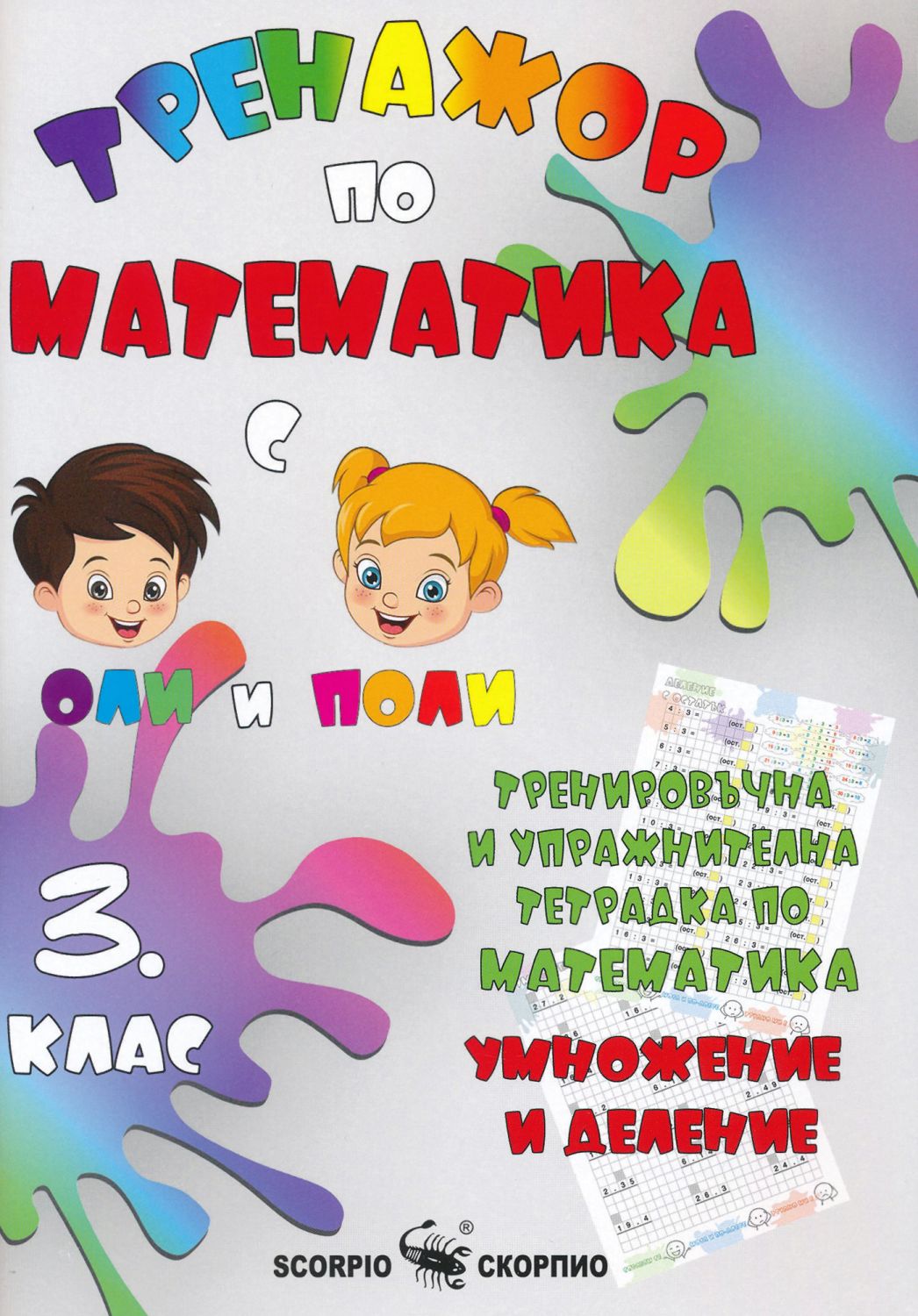 Тренировъчна и упражнителна тетрадка по математика за 3. клас ...