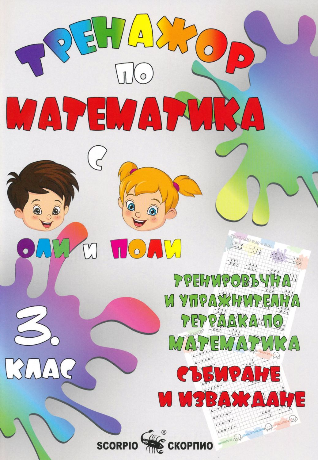 Тренировъчна и упражнителна тетрадка по математика за 3. клас. Събиране ...