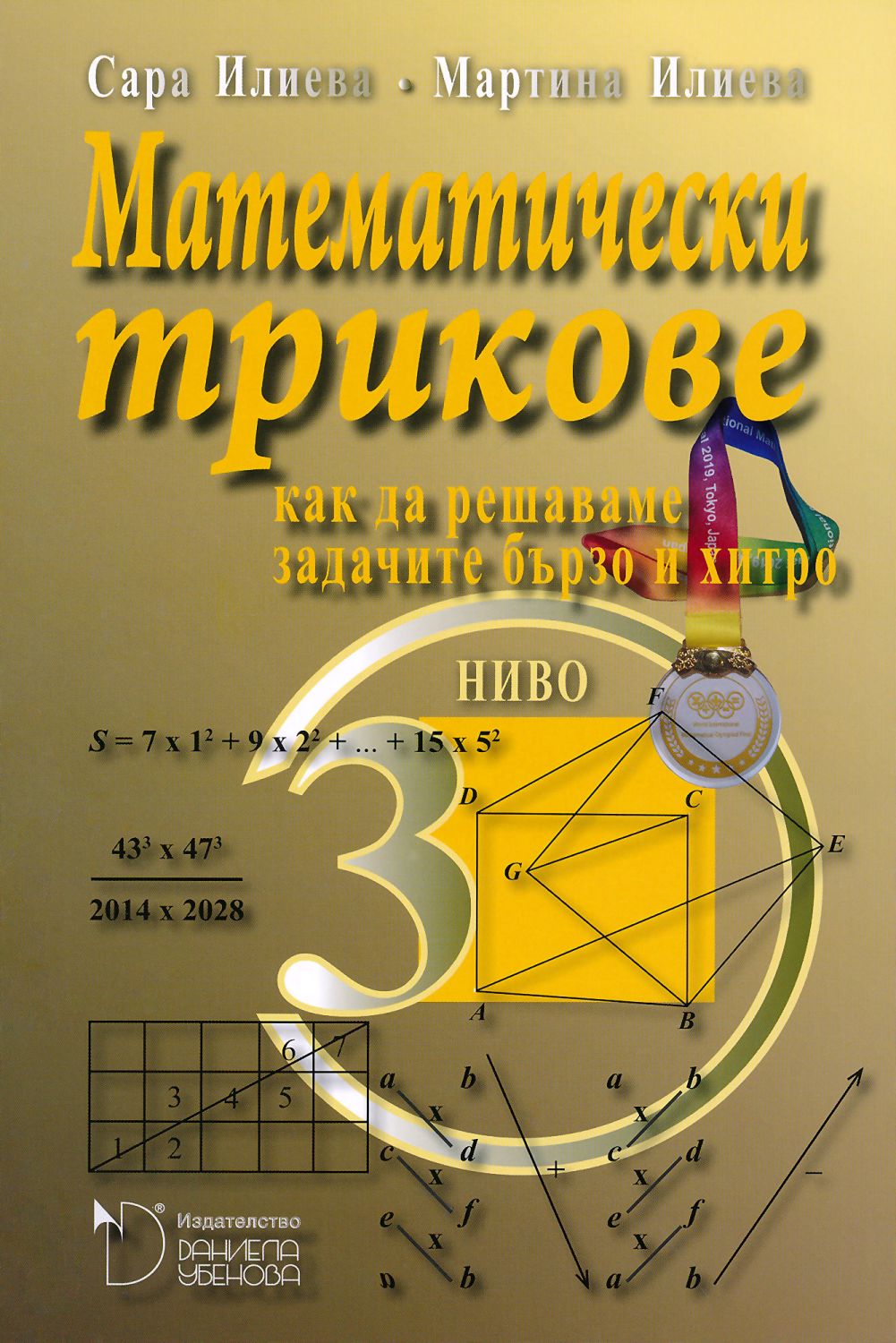 Математически трикове. Как да решаваме задачите бързо и хитро - Ниво 3 ...