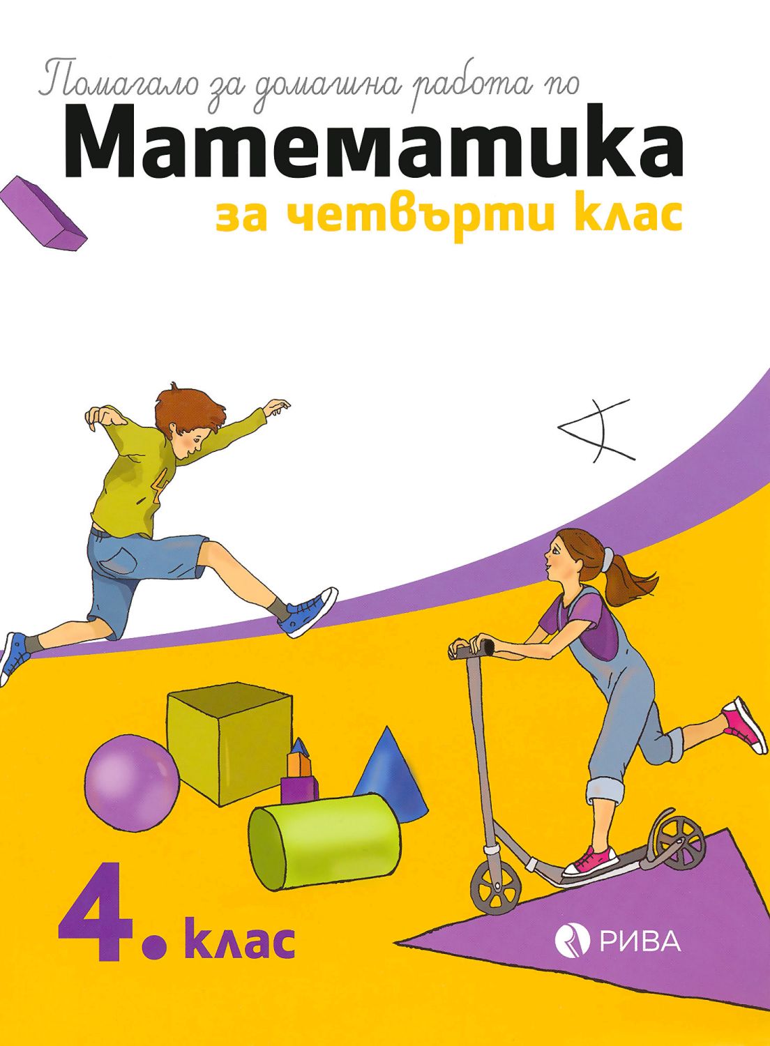Помагало за домашна работа по математика за 4. клас - - store.bg