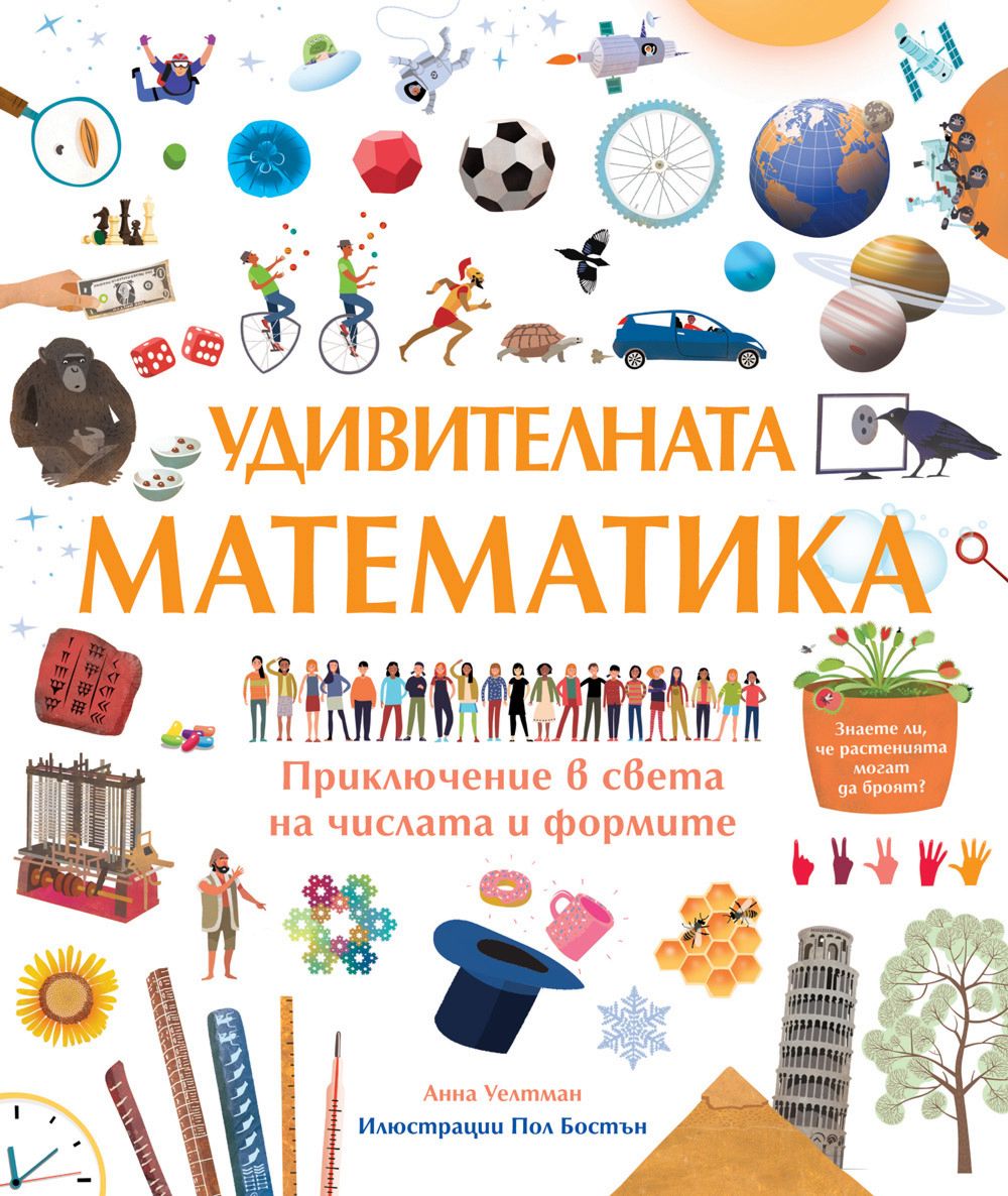 Удивителната математика. Приключение в света на числата и формите ...