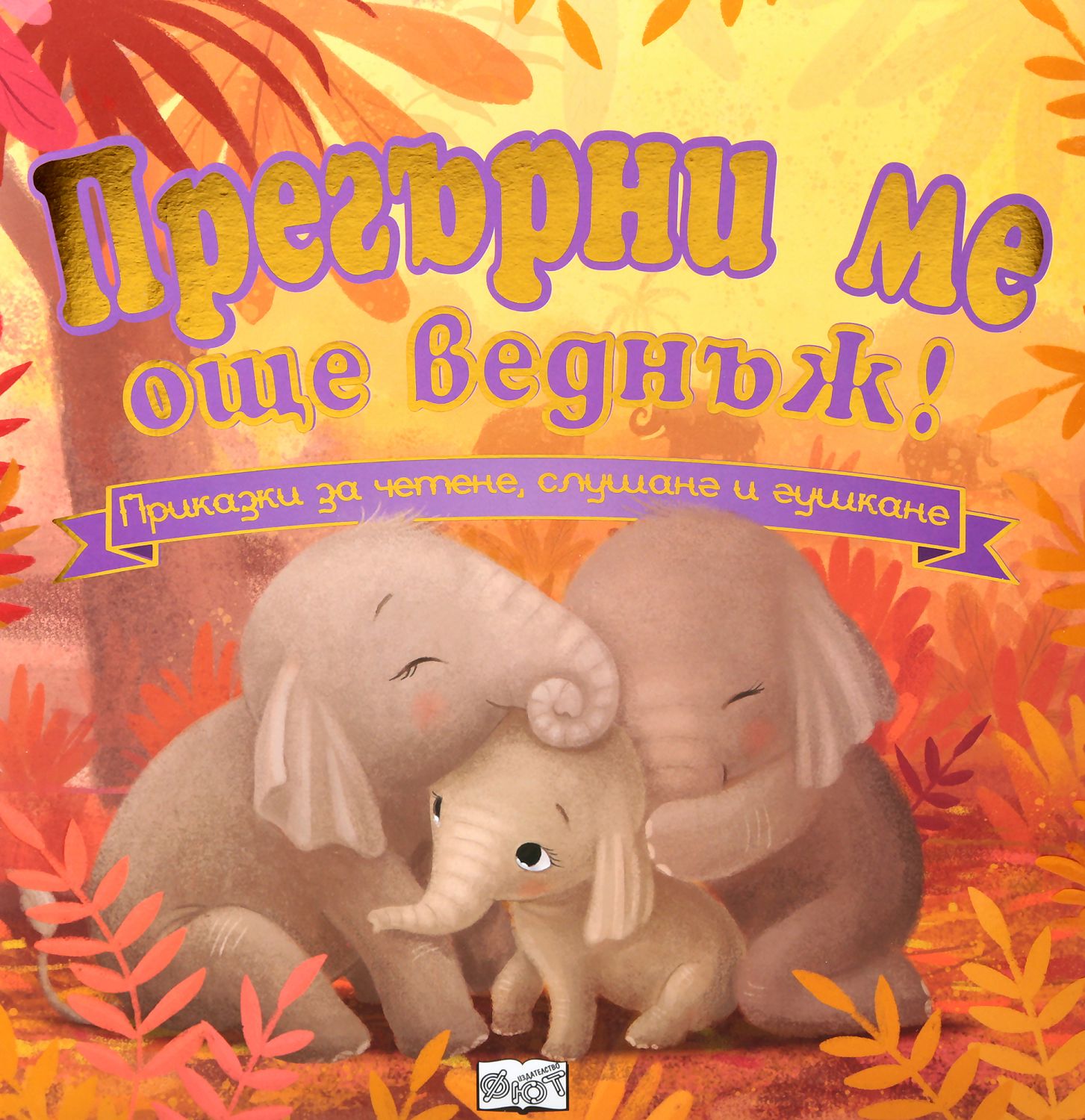 Прегърни ме още веднъж! - Тимоти Напман - детска книга - store.bg