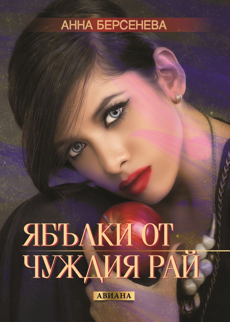 Ябълки от чуждия рай - Анна Берсенева - книга - store.bg