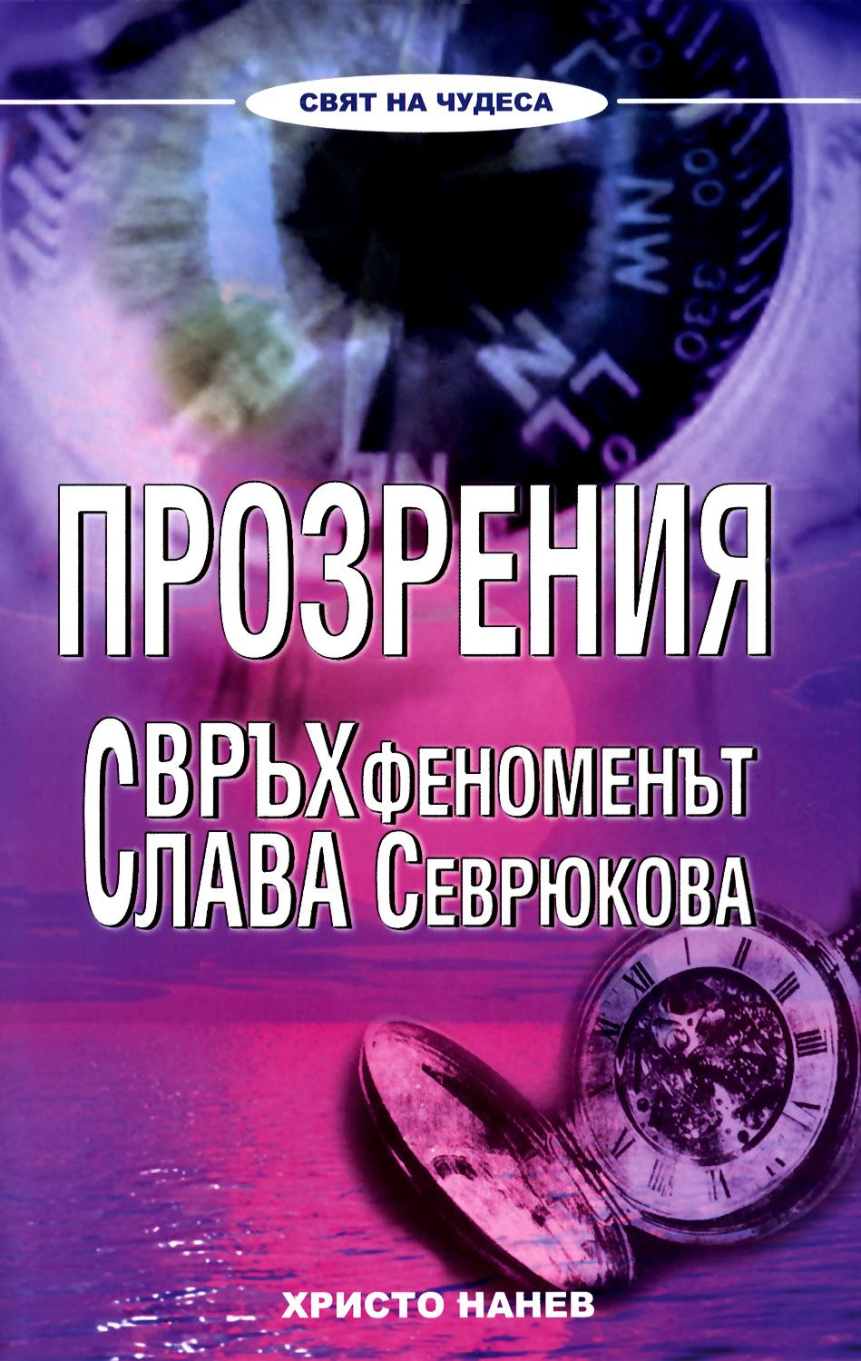 Око прозрения книга