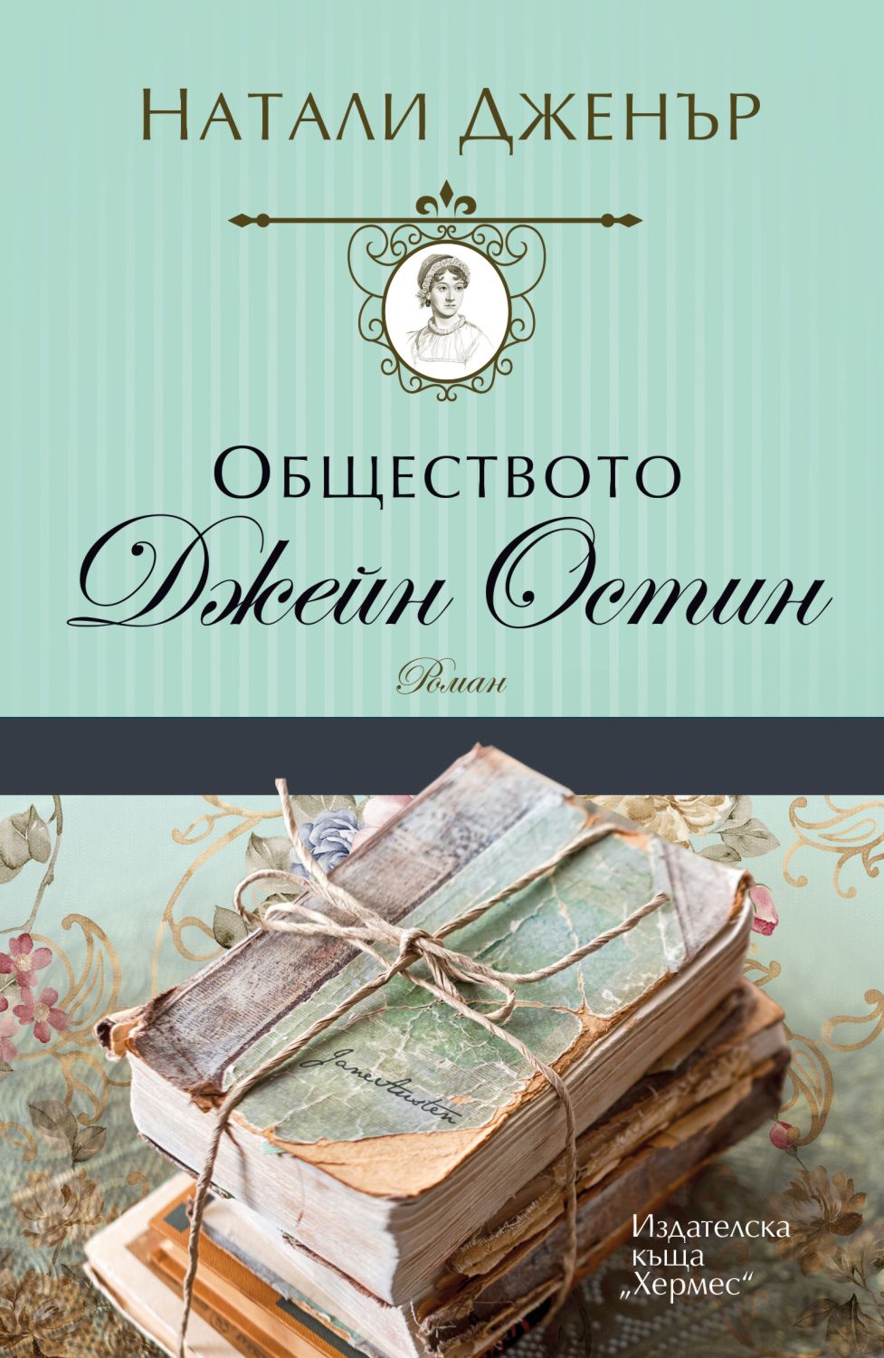 Обществото Джейн Остин - Натали Дженър - книга - store.bg