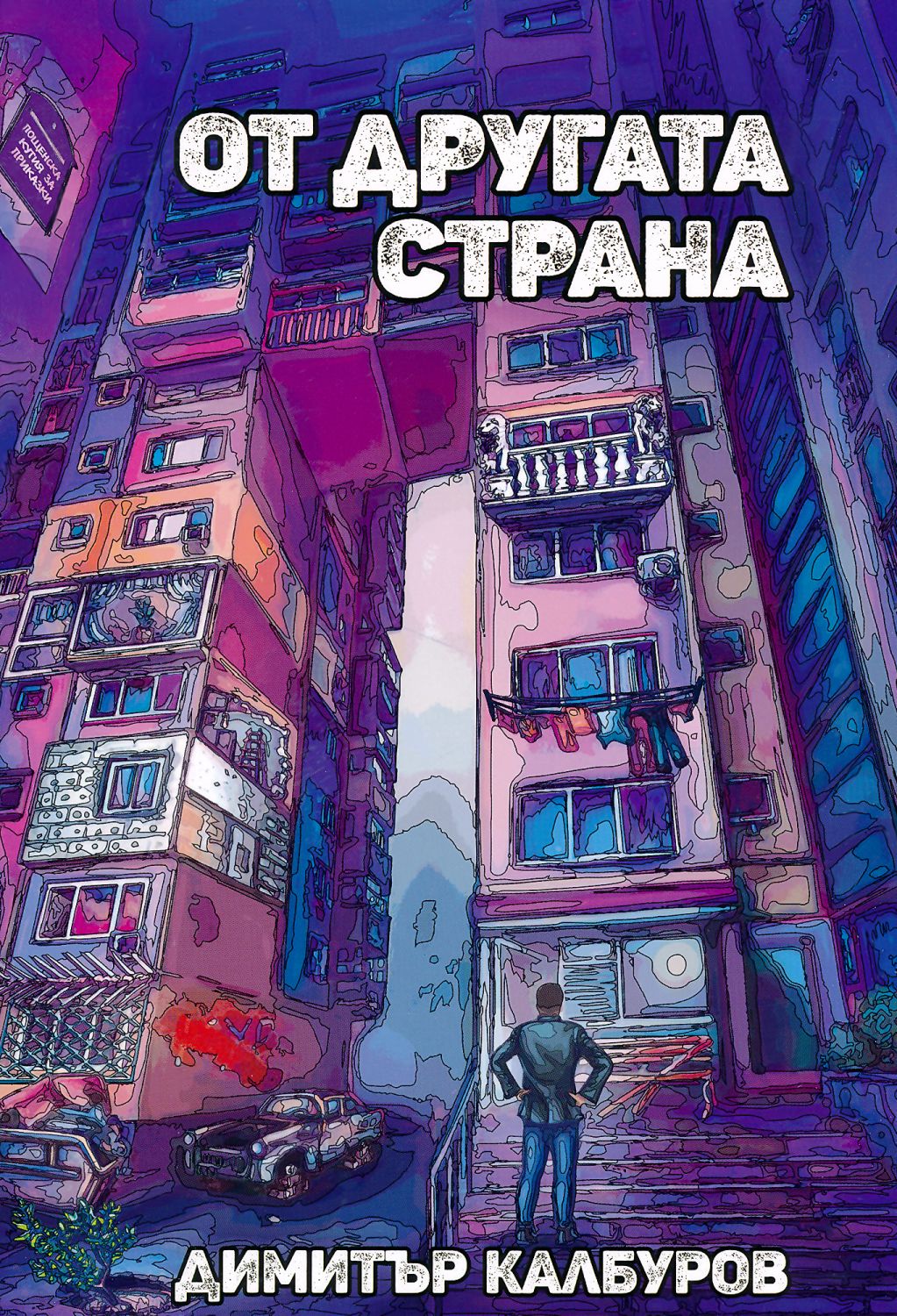 От другата страна - Димитър Калбуров - книга - store.bg