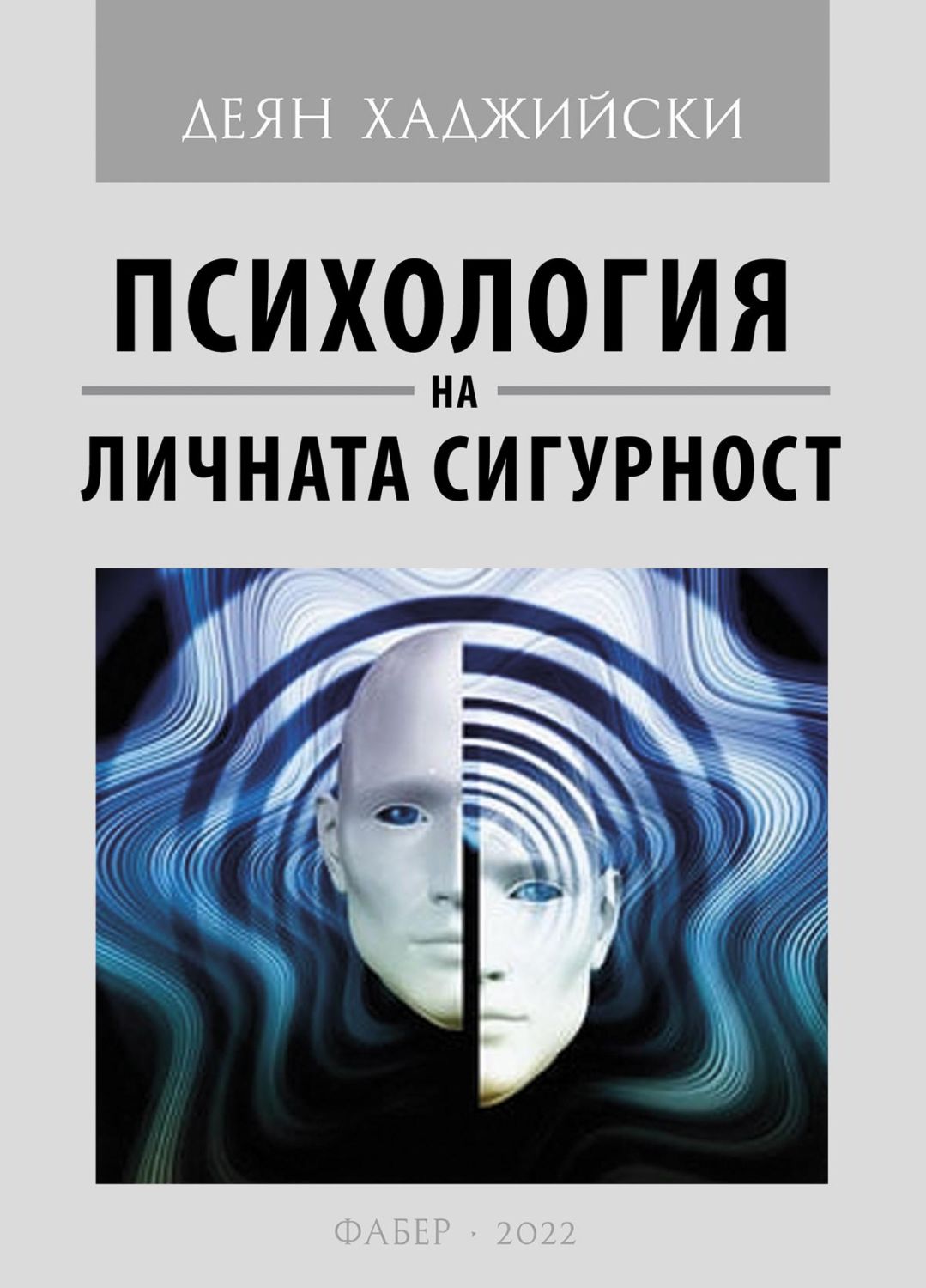 Психология на личната сигурност - Деян Хаджийски - книга - store.bg