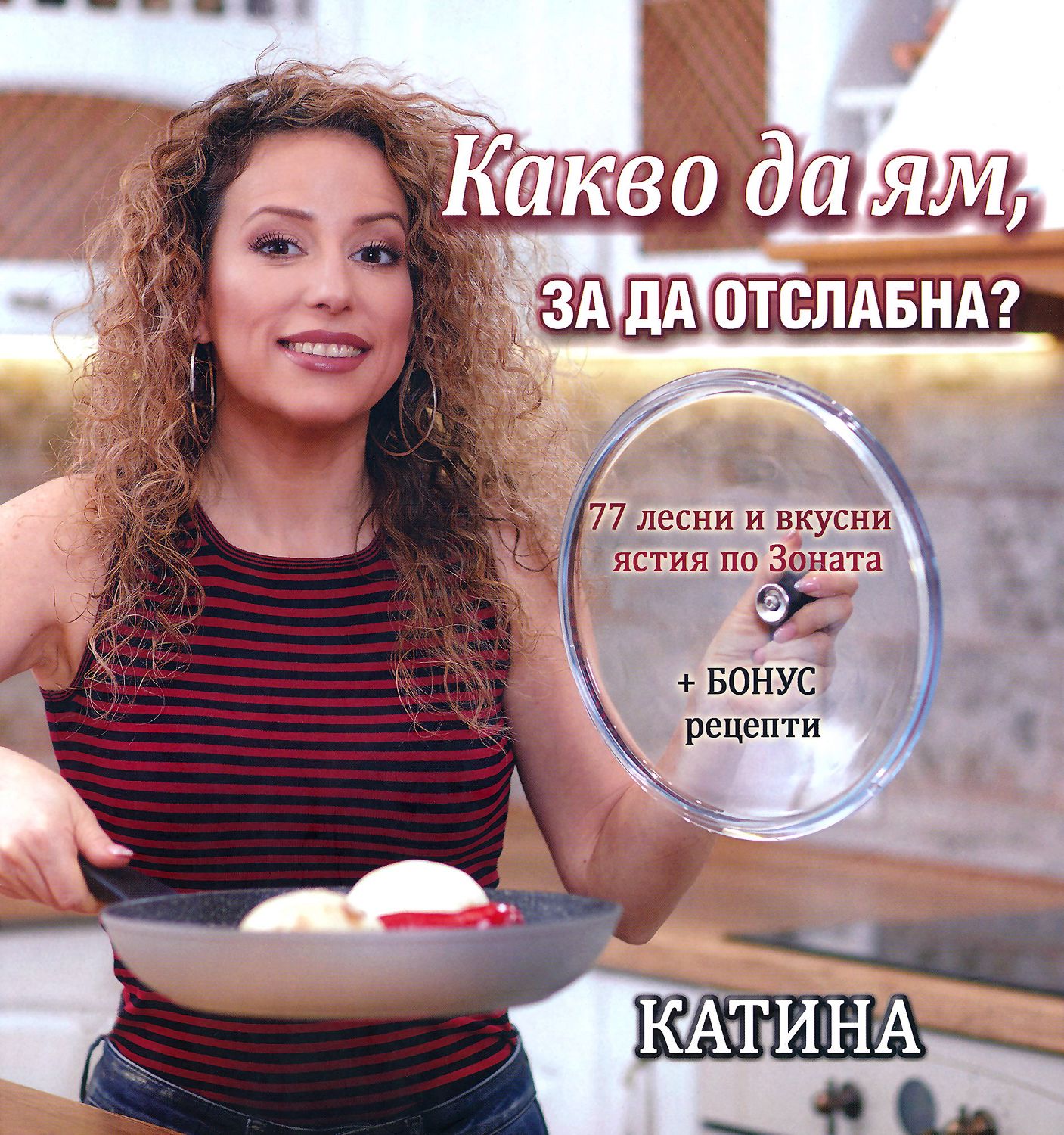 Какво да ям, за да отслабна? - Катина Герова - книга - store.bg