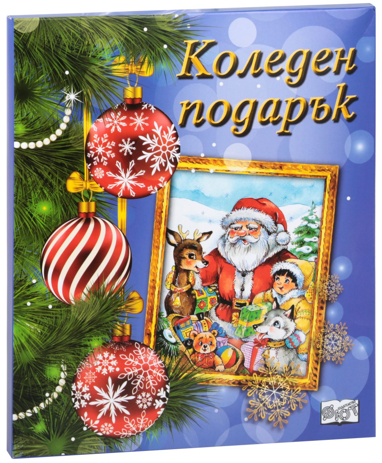 Коледен подарък - комплект за деца от 3 до 6 години - store.bg