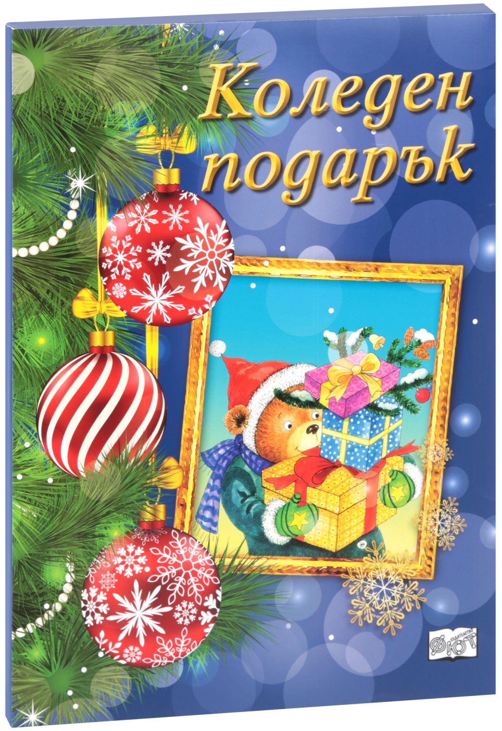 Коледен подарък - комплект за деца от 9 до 14 години - store.bg