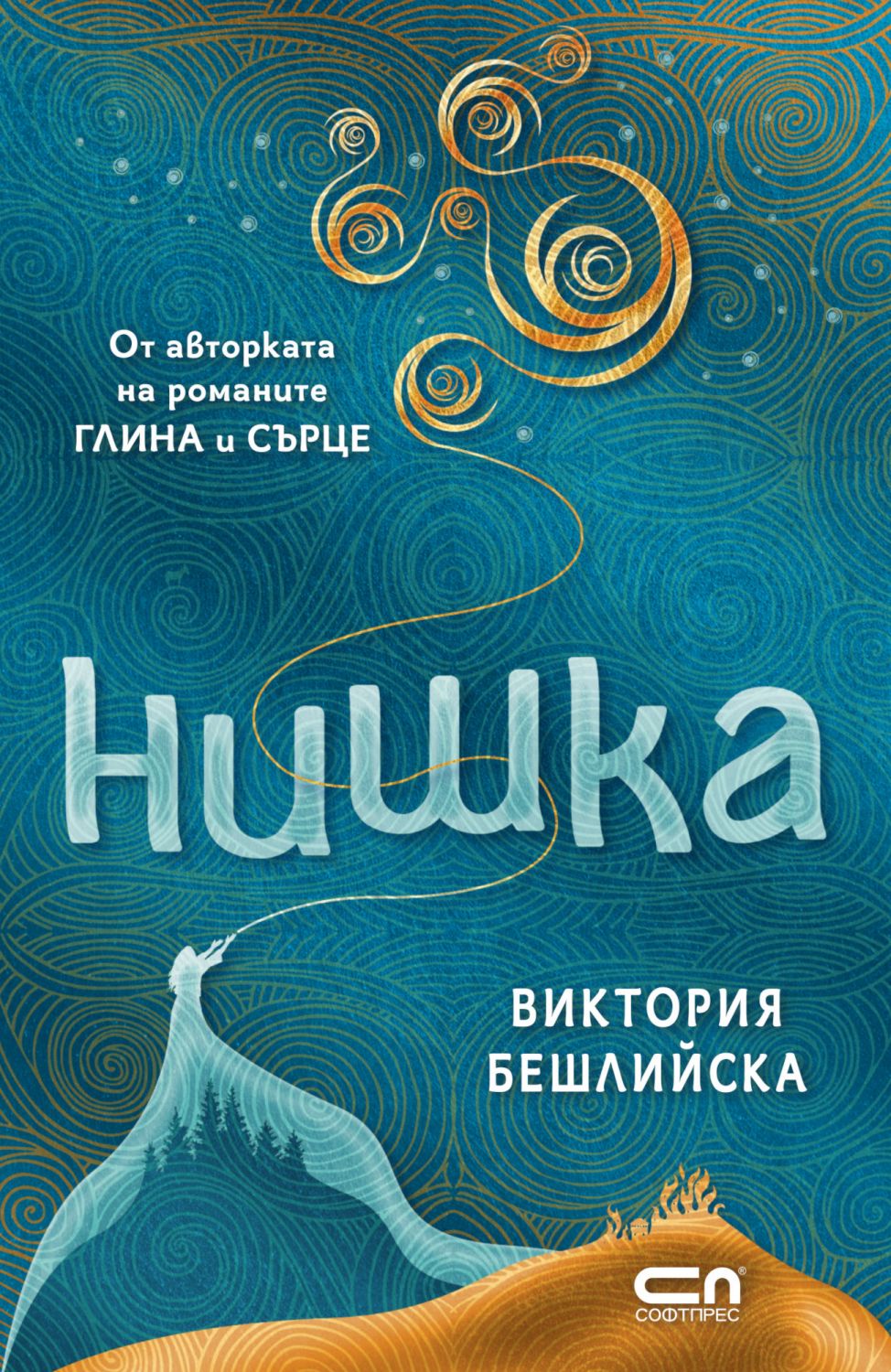Нишка - Виктория Бешлийска - книга - store.bg