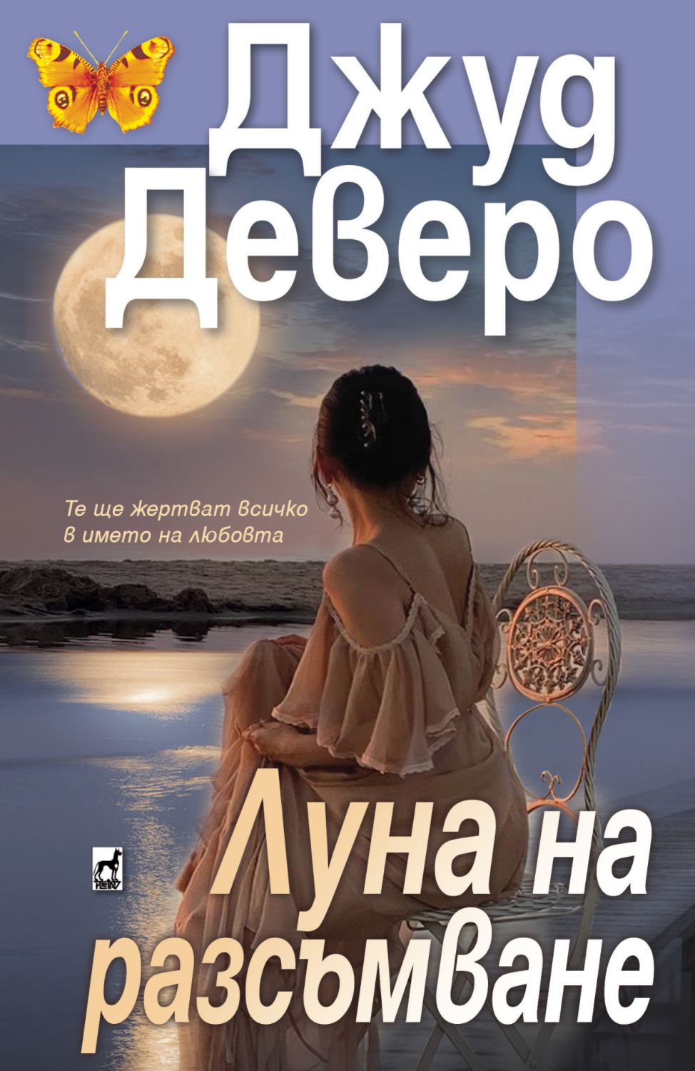 Луна на разсъмване - Джуд Деверо - книга - store.bg