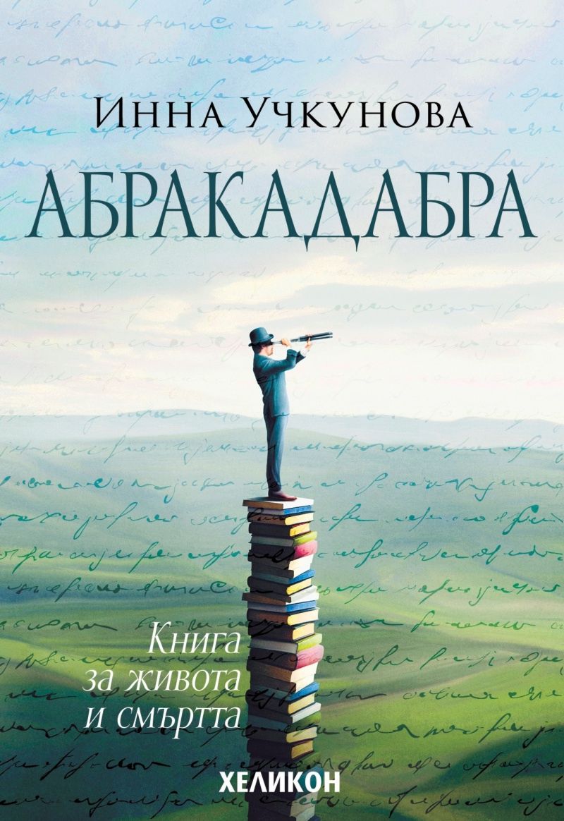 Абракадабра - Инна Учкунова - книга - store.bg