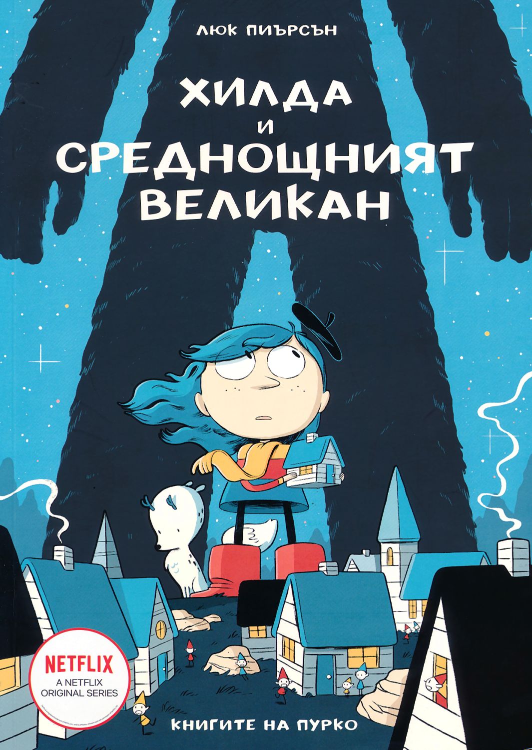 Хилда и среднощният великан - Люк Пиърсън - детска книга - store.bg
